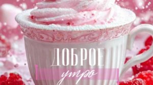 Пожелания с добрым утром открытки бесплатно красивые