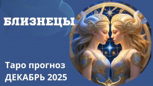 БЛИЗНЕЦЫ ТАРО ПРОГНОЗ НА ДЕКАБРЬ 2025. ОТ НАТАЛИ ЭЛЛИФ 11-11-2025