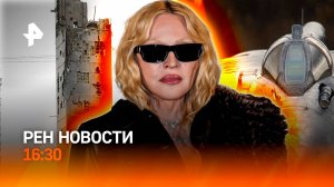 "Снежком" рухнул на авто / Попытка угона МиГ-31 / Кто сместил Мадонну? / РЕН Новости 16:30, 11.11.25