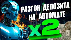 Трейдинг Разгон депозита на форекс #трейдинг #разгондепозита