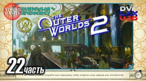 Охотник за головами. The Outer Worlds 2 Полное прохождение, часть  22 Убить Ян Дансени