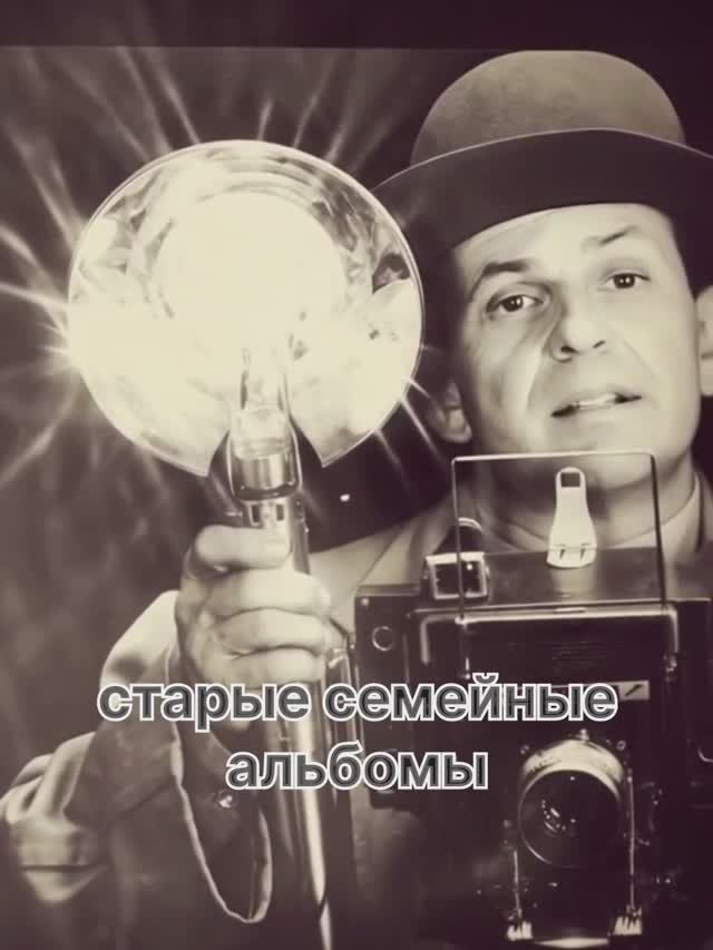Старые семейные альбомы #3