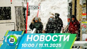 Новости 10:00 от 11.11.2025
