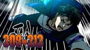 Лучший в мире мастер боевых искуств 309-313