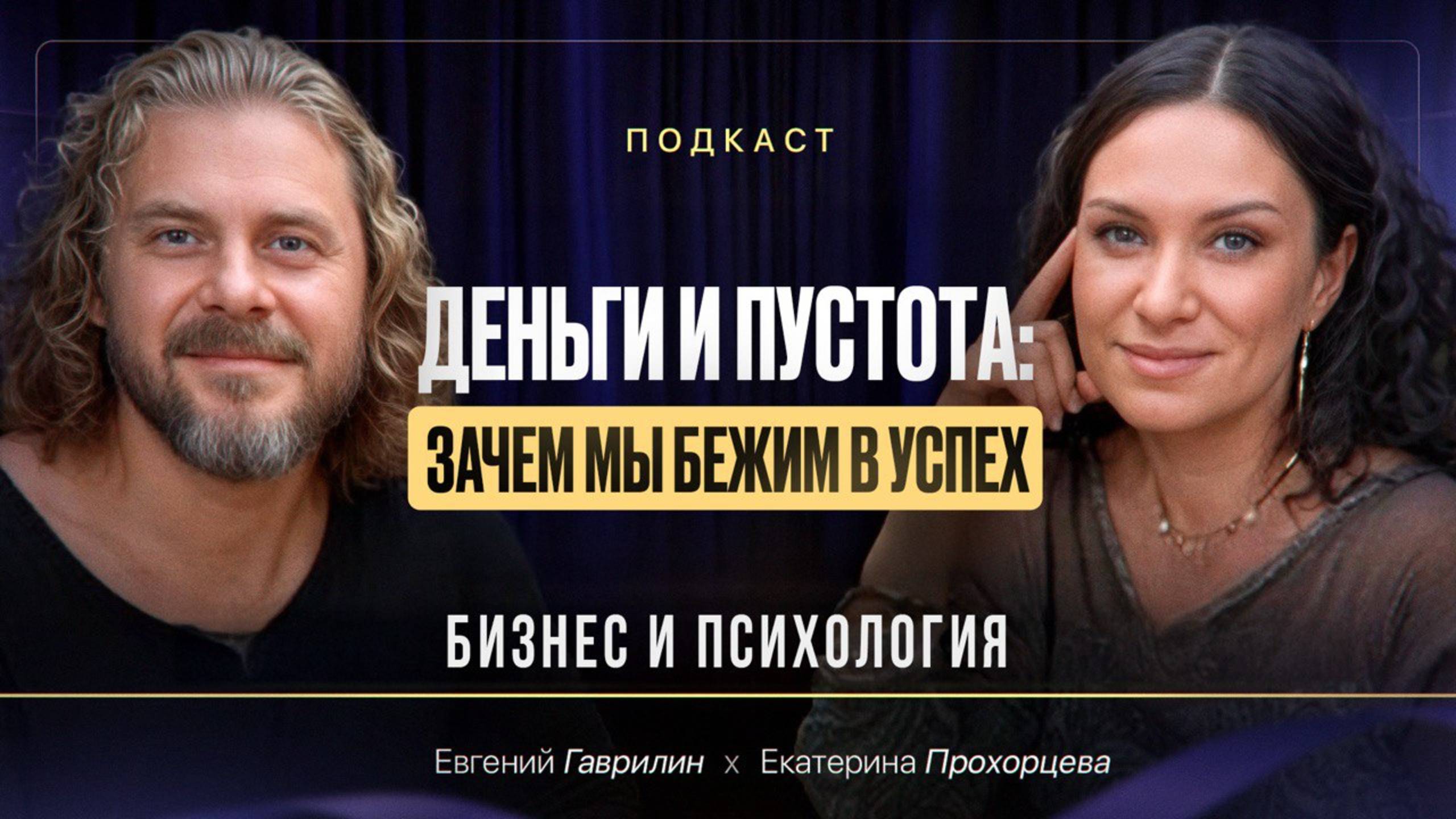 Деньги и пустота: зачем мы бежим в успех | Екатерина Прохорцева, Евгений Гаврилин