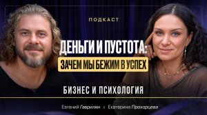 Деньги и пустота: зачем мы бежим в успех | Екатерина Прохорцева, Евгений Гаврилин