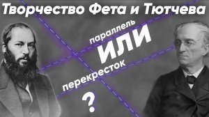 Творчество Фета и Тютчева -параллель или перекресток?