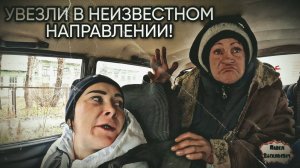 УВЕЗЛИ В НЕИЗВЕСТНОМ НАПРАВЛЕНИИ / 102 серия (18+)