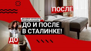 🎥 ДО и ПОСЛЕ в Сталинке 1958! Потрясающий ИНТЕРЬЕР для семьи с ребенком 👶 Красивый РЕМОНТ! Румтур