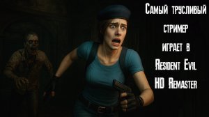 Самый трусливый стример играет в Resident Evil HD Remaster