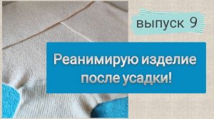 УСПЕШНО РЕАНИМИРУЮ СВИТЕР ПОСЛЕ УСАДКИ