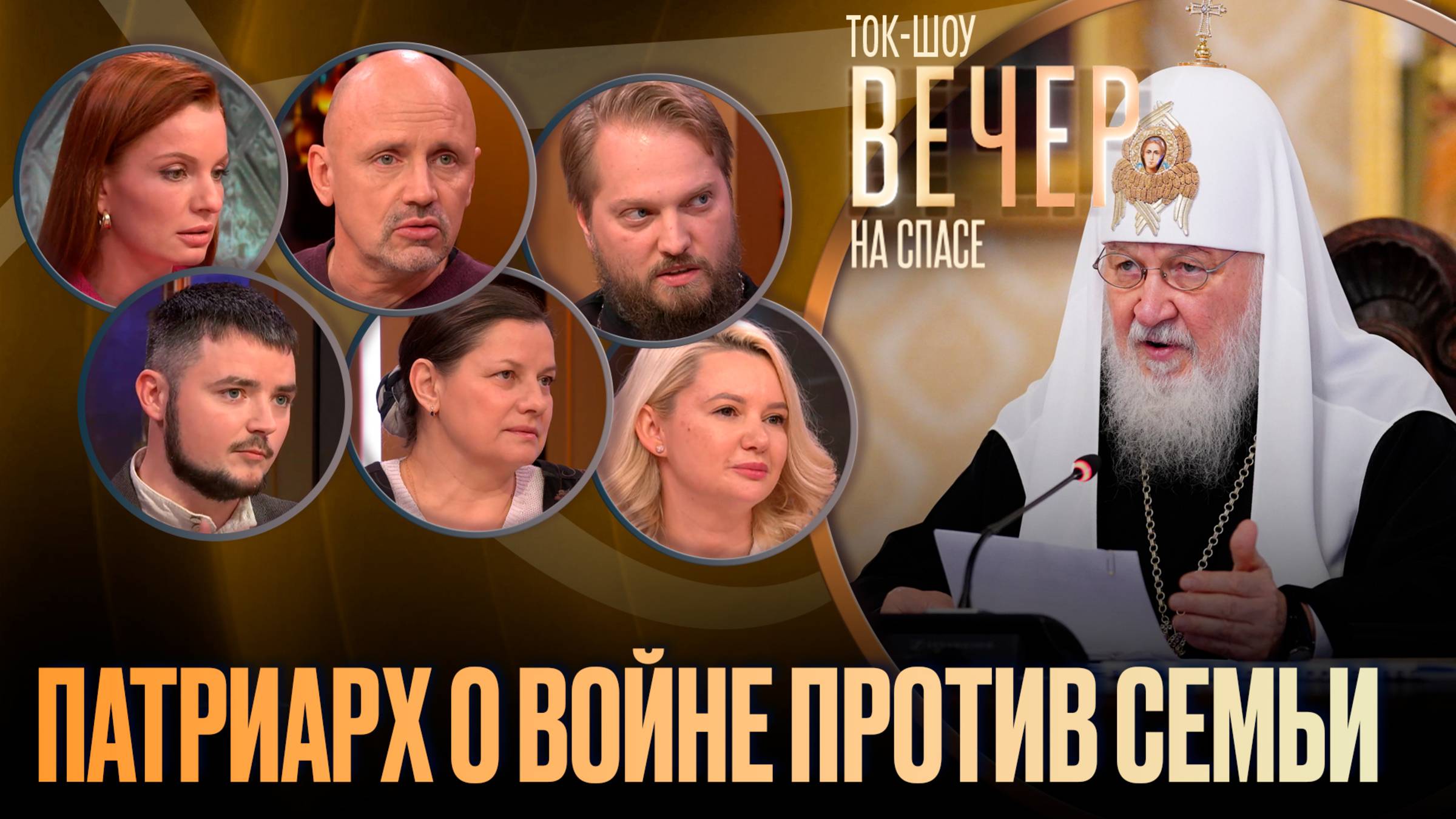 Патриарх о войне против семьи