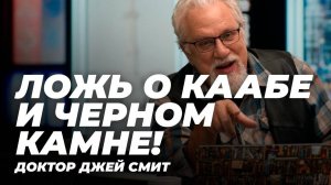 Ложь о Каабе и Черном камне! - Исторические анахронизмы Корана - с доктором Джеем Смитом