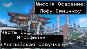 Honkai: Star Rail - Игрофильм: (Лофу Сяньчжоу) Часть 16 Прохождение Без Комментариев
