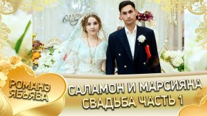 Саламон и Марсияна! О Лёня о Тагар одэл! Кай о Боря о Савченко! Свадьба часть 1!