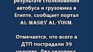 27 россиян пострадали в результате столкновения автобуса и грузовика в Египте