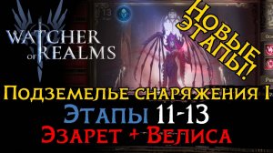 ПРОХОЖДЕНИЕ НОВЫХ ЭТАПОВ ПОДЗЕМЕЛЬЯ СНАРЯЖЕНИЯ 1 |ПОДЗЕМЕЛЬЕ СНАРЯЖНИЯ 1 ЭТАПЫ 11-13  в игре WoR