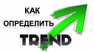 Как определить тренд.