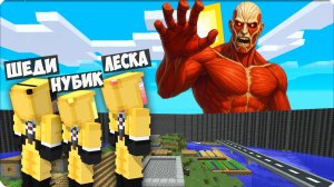 🥵 СТЕНА из БЕДРОКА Против АТАКИ ТИТАНОВ в МАЙНКРАФТ! ЛЕСКА ШЕДИ НУБИК