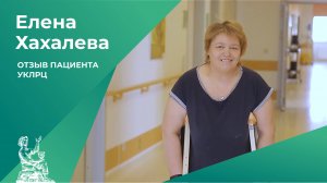 Отзыв пациента УКЛРЦ | Елена Хахалева