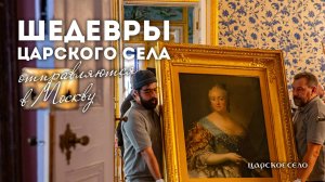 Шедевры Царского Села отправляются в Москву