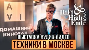 ЛУЧШАЯ АУДИОТЕХНИКА на выставке Hi-Fi & High End Show 2025 | Колонки, ресиверы, усилители, саундбар