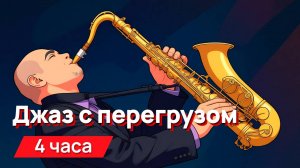 Звуки для соседей - джаз с перегрузом