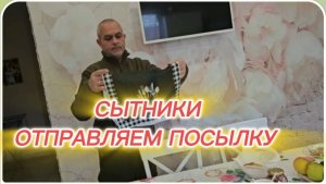 САМВЕЛ АДАМЯН, СЫТНИКИ, ОТПРАВЛЯЕМ ПОСЫЛКУ..
