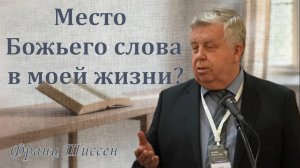 Место Божьего слова в моей жизни? / Франц Тиссен