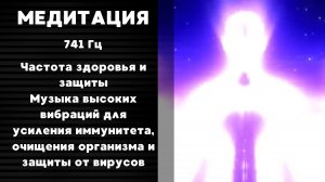 💪741 Гц — частота здоровья и защиты. Музыка высоких вибраций для усиления иммунитета 🤜🤛
