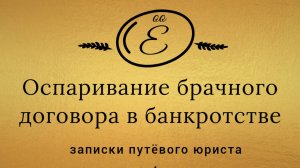 Оспаривание брачного договора  в банкротстве.