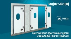 Пластиковые маятниковые двери МД(Пст-Fix180) завода Ирбис