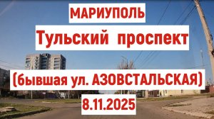 МАРИУПОЛЬ ул.АЗОВСТАЛЬСКАЯ (ТУЛЬСКИЙ ПРОСПЕКТ) 8.11.2025
