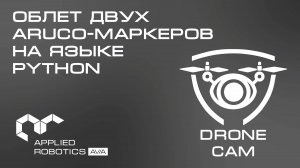 Графический интерфейс DroneCam. Облёт двух ArUco-маркеров на языке Python
