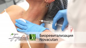 Биоревитализация Novacutan - Увлажнение и омоложение сухой, увядающей кожи