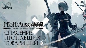 [№2] NieR: Automata – Операция «Пропавшие YoRHa»