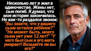 Жизненные Истории/Несколько лет я жил в одиночестве, но как-то раздался звонок