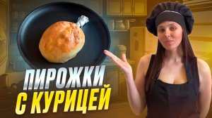 Куриные пирожки- мешочки