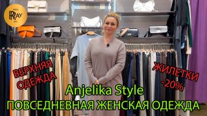 Anjelika Style✨ ЖЕНСКАЯ ОДЕЖДА НА КАЖДЫЙ ДЕНЬ❤️🔥 НОВИНКИ ПУХОВИКОВ👀 ЖИЛЕТКИ -20🥰 ТЦ Спектр. Моск