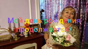 Продолжение  моего дня рождения/