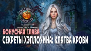 Halloween Secrets - The Blood Vow: прохождение игры, часть 4 (бонусная глава)