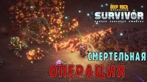 Deep Rock Galactic Survivor ► Смертельная операция / Очень сильные враги - Лопаю их