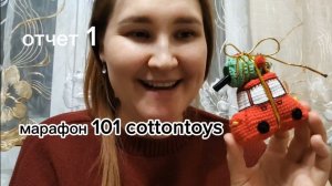 #101 cottontoys 5 отчет 1