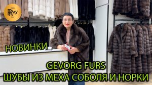 GEVORG FURS✨ РОСКОШЬ СОБОЛЯ И НОРКИ❤️🔥 НОВАЯ КОЛЛЕКЦИЯ ШУБ МЕЧТЫ🔥 ТК Садовод. Москва