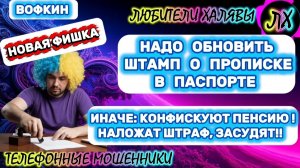 🚗 ВОФКИН. НОВАЯ ФИШКА | ТЕЛЕФОННЫЕ МОШЕННИКИ