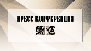 Послематчевая пресс-конференция "Адмирал - Автомобилист"