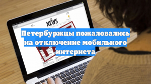 Петербуржцы пожаловались на отключение мобильного интернета