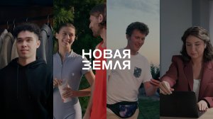 «Новая Земля» — жители проекта