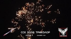Римская свеча ССК5008 ТРИКОЛОР