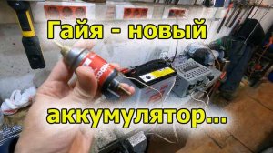 Гайя новый аккумулятор